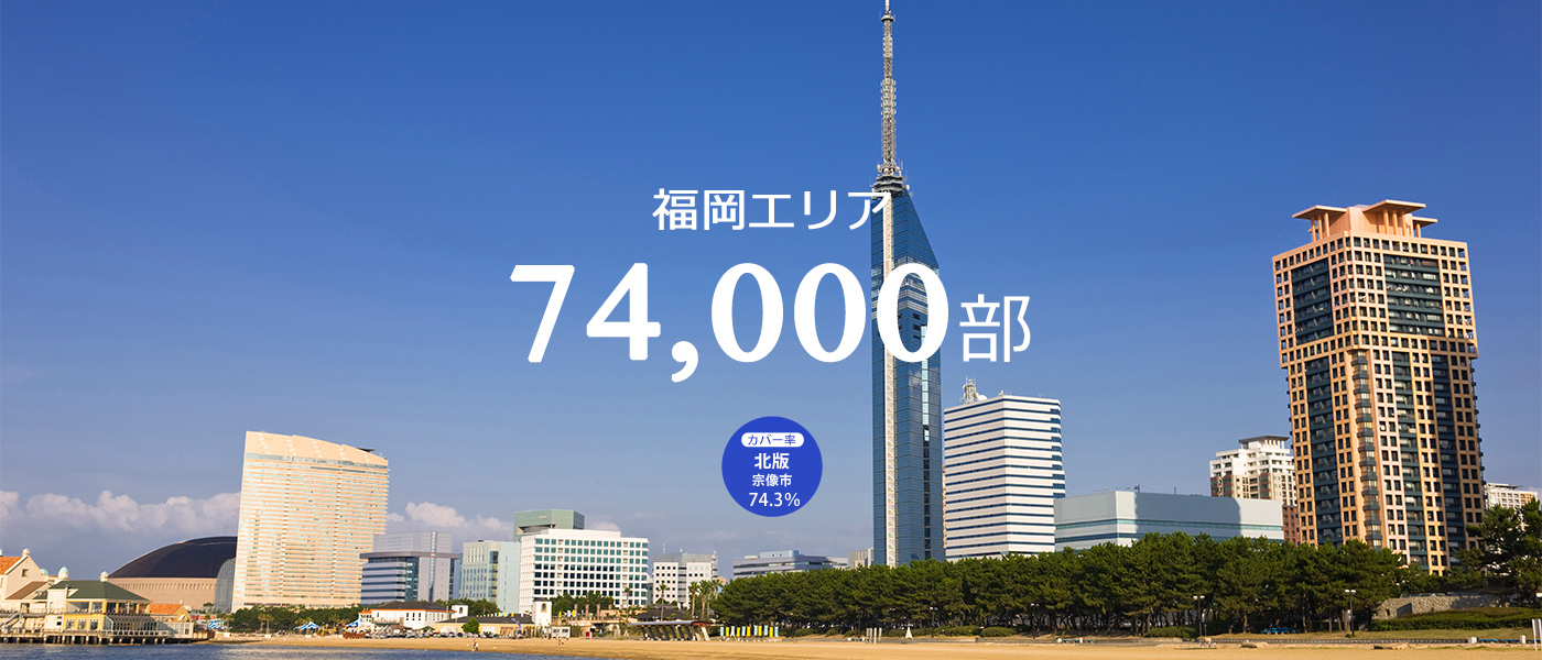 フリーペーパーサンデー新聞福岡版