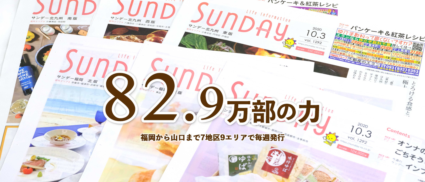 フリーペーパーサンデー新聞